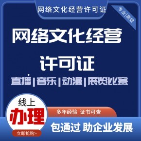 太原动漫类网络文化经营许可证办理条件与材料指南